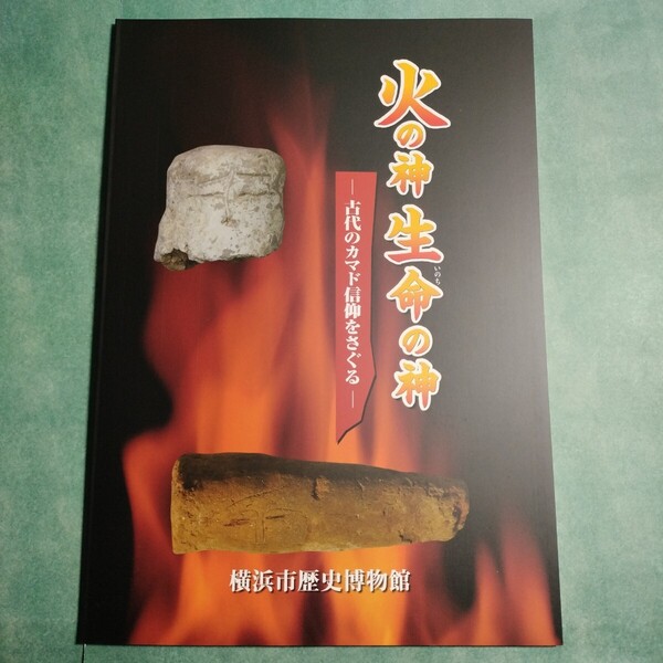 【送料無料】火の神 生命の神 古代のカマド信仰をさぐる 図録 * 遺跡 遺物 守護神 祟り 祭り 儀礼 馬 勾玉 墨書土器 竃神 釜戸