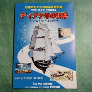 【送料無料】ディアナ号の軌跡 日露友好の幕開け 図録 * 日露和親条約 沈没 津波 救助 黒船 来航 プチャーチン ヘダ号の建造 ロシア 下田