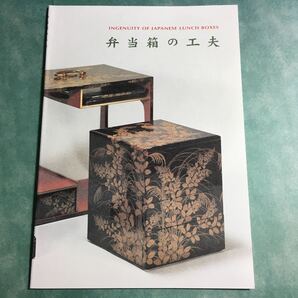 【送料無料】弁当箱の工夫 図録 * 提重 重箱 重弁当 組弁当 蒔絵 伊万里徳利 面桶 行器 茶弁当 荷坦弁当 面桶 LUNCH BOX 2005年