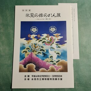 【送料無料】氷見の嫁のれん展 図録 * 花嫁のれん 花嫁暖簾 羽二重 木綿 ちりめん 重掛け 重風呂敷 重布団 意匠 嫁取り 婚礼 儀式 風習
