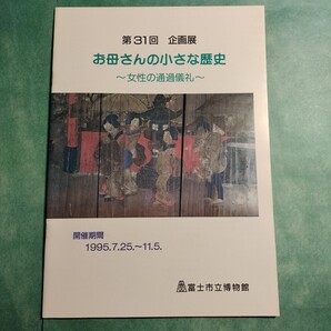 【送料無料】お母さんの小さな歴史 女性の通過儀礼 図録 * 初節句 七五三 嫁入り道具 祝言 お歯黒 産小屋 結髪の変化 子安講 船霊様 冊子