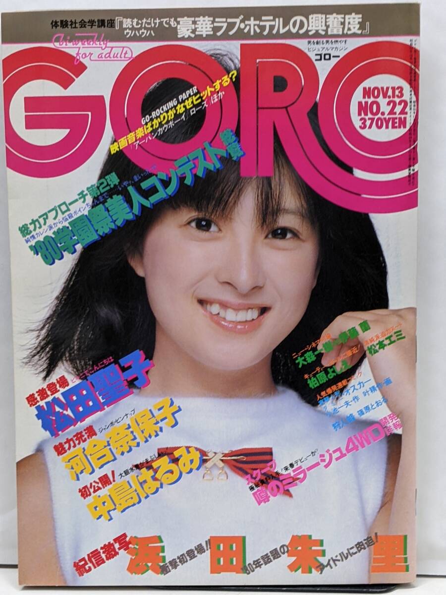 Amazon.co.jp: ゴロー/GORO/1980 昭和55年3月13/No6 ポスター