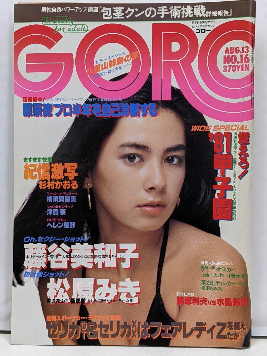 bi weekly ゴロー GORO 昭和56年 1981年 23冊