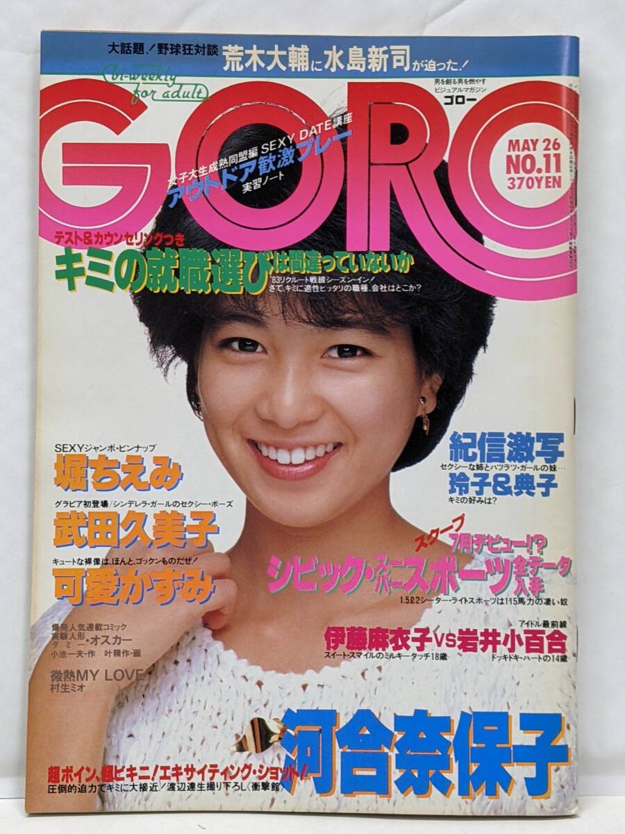 GORO 　OCT.25　NO21　雑誌 堀ちえみ GORO OCT.25 NO21 雑誌 堀ちえみ Yahoo!オークション - GORO
