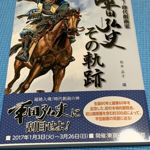 鬼才!時代劇画家平田弘史その軌跡 祝!生誕80年&劇画家60年特別記念出版