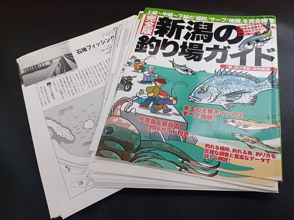 【裁断済み】 完全版 新潟の釣り場ガイド 上越~中越~下越の「堤防」「サーフ」「地磯」を完全網羅