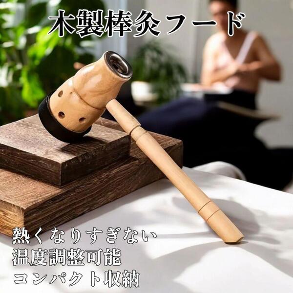 温灸器 棒灸 フード 箱灸 セルフケア 温浴 コリほぐし 血行促進 お灸 鍼灸 肩こり ツボ刺激 リラックス 温活 冷え対策 筋肉疲労 疲労回復