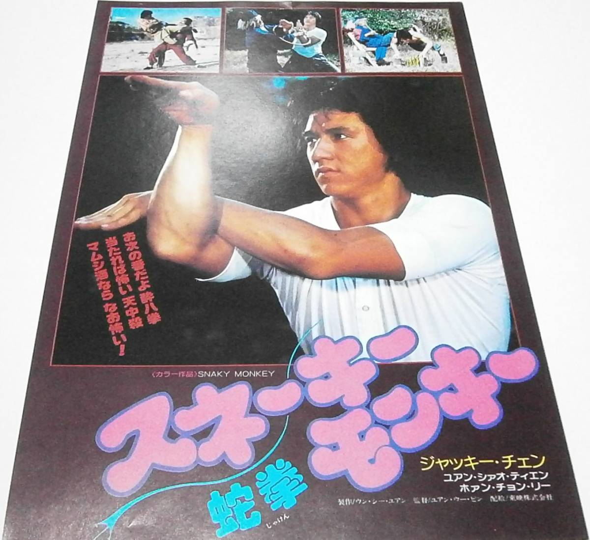 希少！【スネーキーモンキー蛇拳】ロビーカード　3枚セット+プレスシート 希少！【スネーキーモンキー蛇拳】ロビーカード 3枚セット+