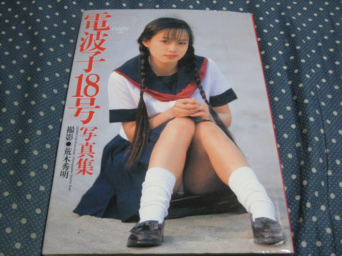 Yahoo!オークション -「電波子18号 写真集」の落札相場・落札価格 Yahoo!オークション -「電波子18号 写真集」の落札相場・落札価格