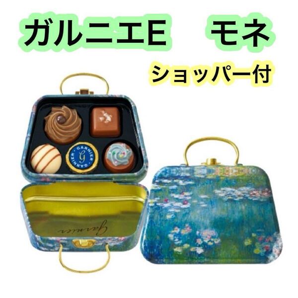 【完売品】ゴンチャロフ ガルニエE モネ バレンタイン チョコレート アート缶
