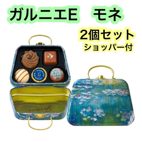 ゴンチャロフ ガルニエE モネ バレンタイン チョコレート アート缶 2個セット 睡蓮の池 クロードモネ 睡蓮 緑の反映 缶