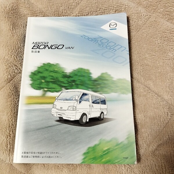 マツダ 取扱書 ボンゴ 取説 取扱説明書