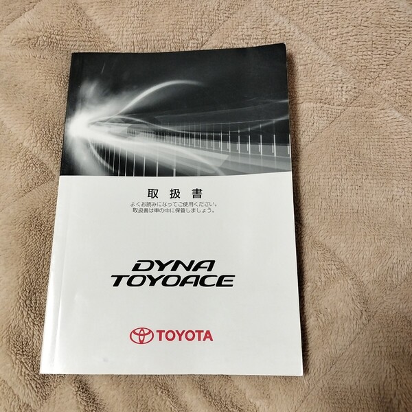 トヨタ 取扱説明書 ダイナ 取扱書 トヨエース 取扱書 シングルキャブ ダブルキャブ ルートバン LPG車