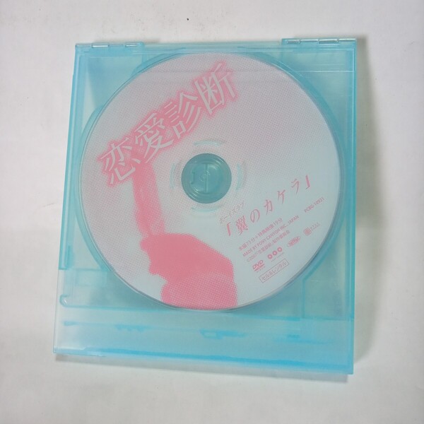 DVD 恋愛診断 ~翼のカケラ~