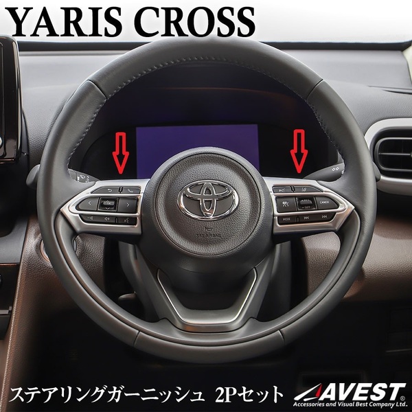 YARIS CROSS ヤリスクロス ステアリングスイッチガーニッシュ パネル ベゼル カバー ABS樹脂 社外品 未使用 AVEST取扱 匿名配送 送料無料