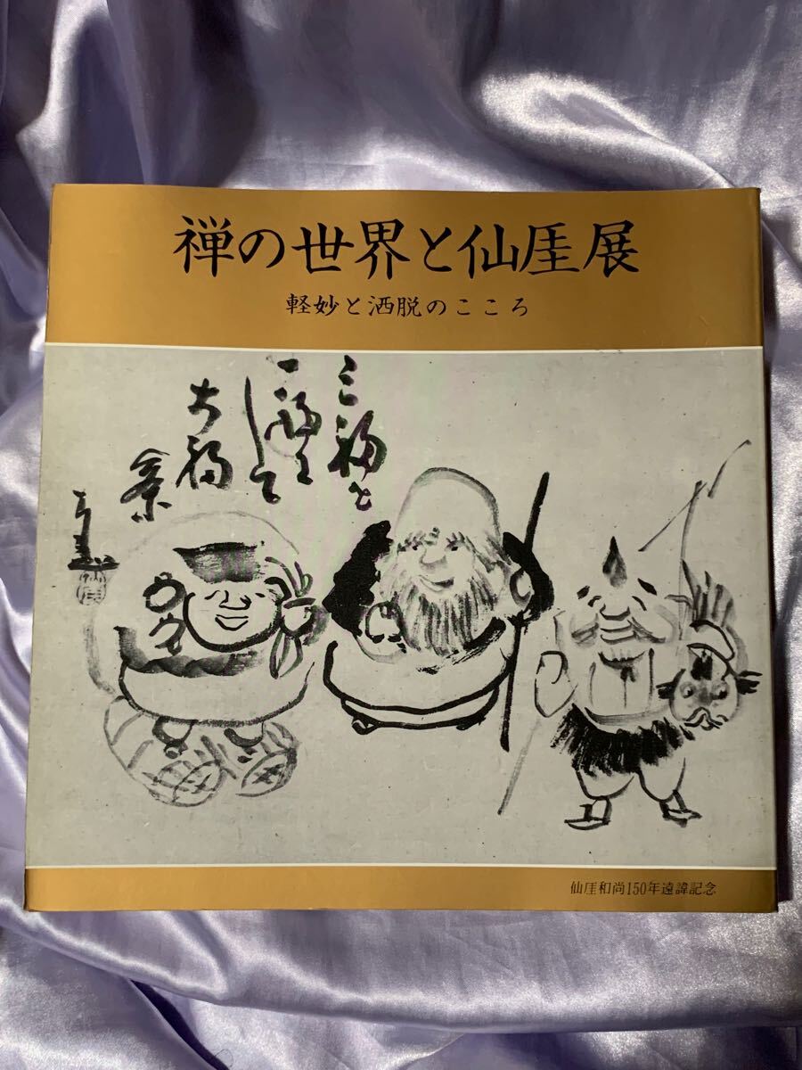 2025年最新】Yahoo!オークション -仙厓(本、雑誌)の中古品・新品 2025年最新】Yahoo!オークション -仙厓(本、雑誌)の中古品・新品