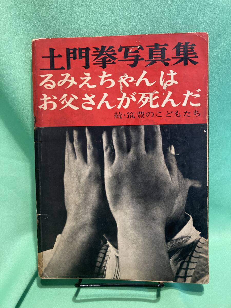 2025年最新】Yahoo!オークション -土門拳 写真集の中古品・新品 2025年最新】Yahoo!オークション -土門拳 写真集の中古品・新品