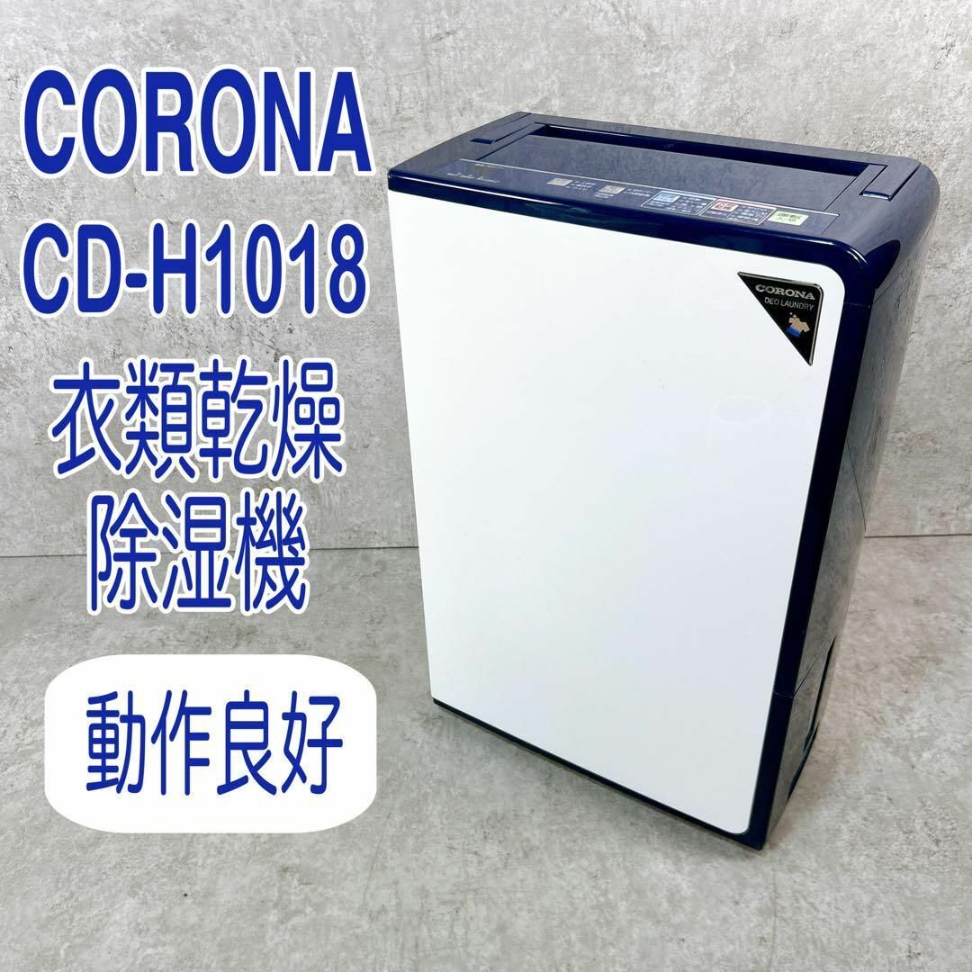 2025年最新】Yahoo!オークション -CORONA 衣類乾燥 除湿機の中古 2025年最新】Yahoo!オークション -CORONA 衣類乾燥 除湿機の中古