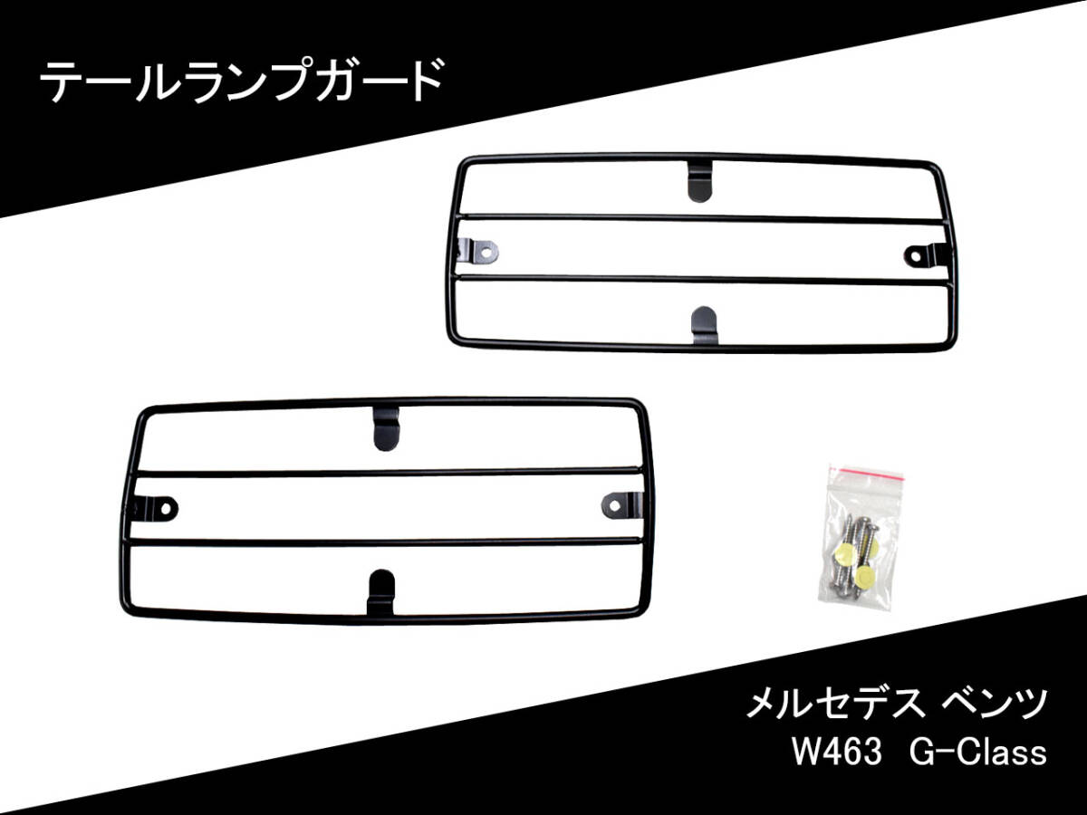 メルセデスベンツ Gクラス テールランプガード 中古セット ref1554275845_200.jpg