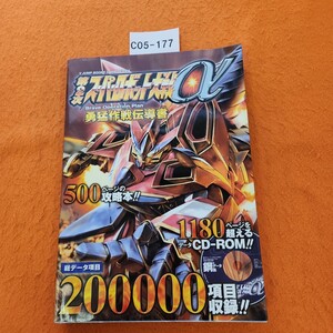 C05-177 Vジャンプブックス ゲームシリーズ 第2次スーパーロボット大戦 勇猛作戦出導書 プレイステーション2版 集英社 付録 CDーROM無し。