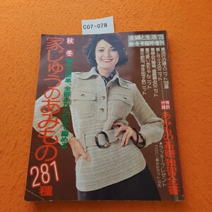 C07-078 主婦と生活臨時増刊 編み方簡単 秋・冬 家じゅうのあみもの281種 '75~'76 付録なし。表紙劣化あり。昭和50年10/3発行