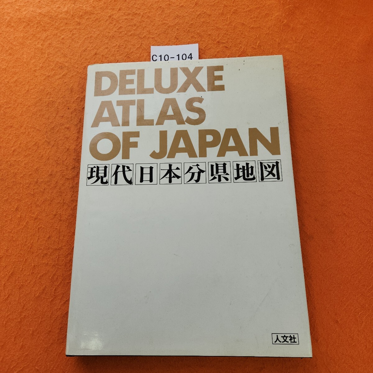 2025年最新】Yahoo!オークション -人文社(日本地図)の中古品 2025年最新】Yahoo!オークション -人文社(日本地図)の中古品
