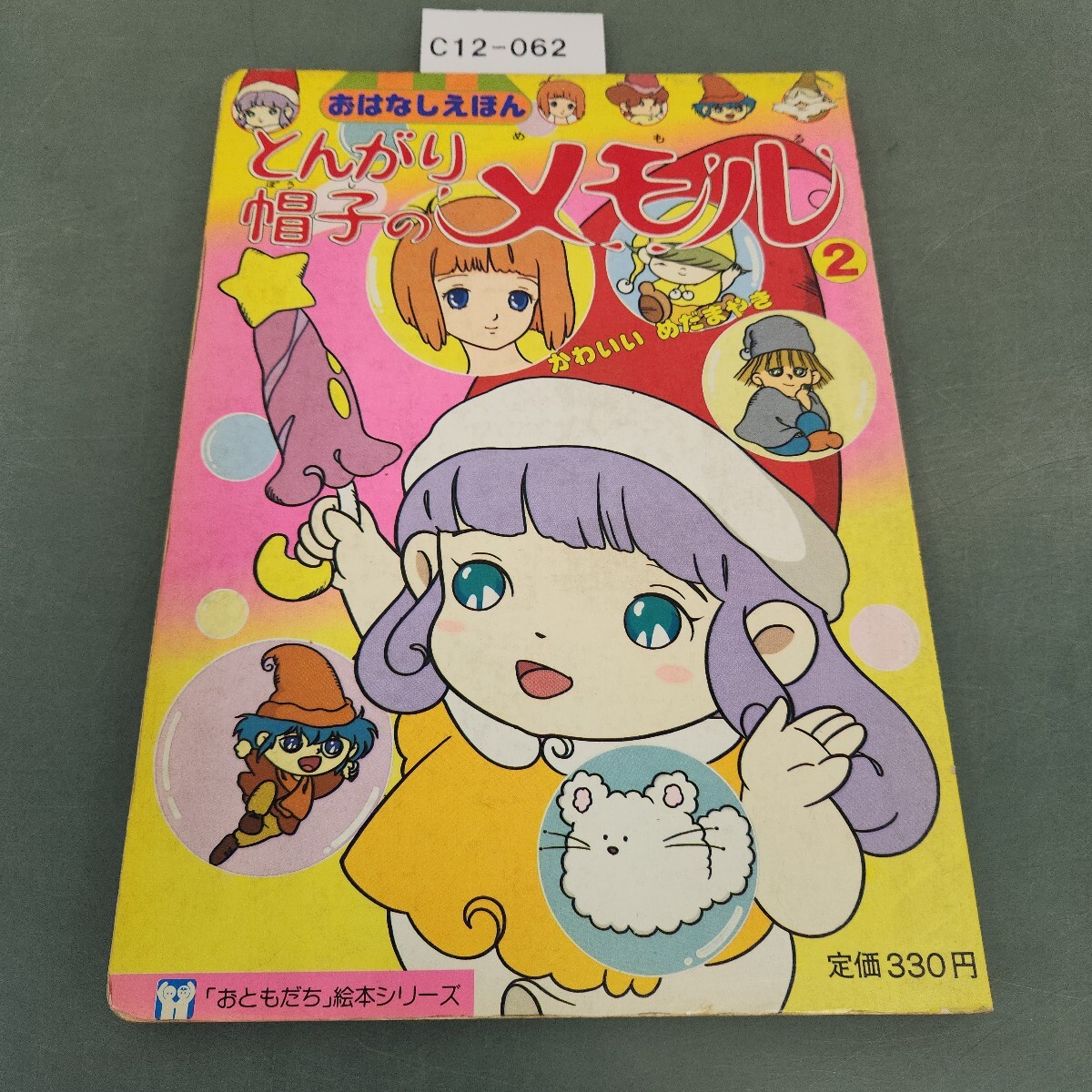 Yahoo!オークション -「とんがり帽子のメモル」(児童書、絵本 Yahoo!オークション -「とんがり帽子のメモル」(児童書、絵本