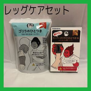 ゴリラのひとつき グレー&スーパーゴリラのひとつかみ 黒セット ふくらはぎ 足裏ケア 片足タイプ ハイパワー レッグケア 軽量