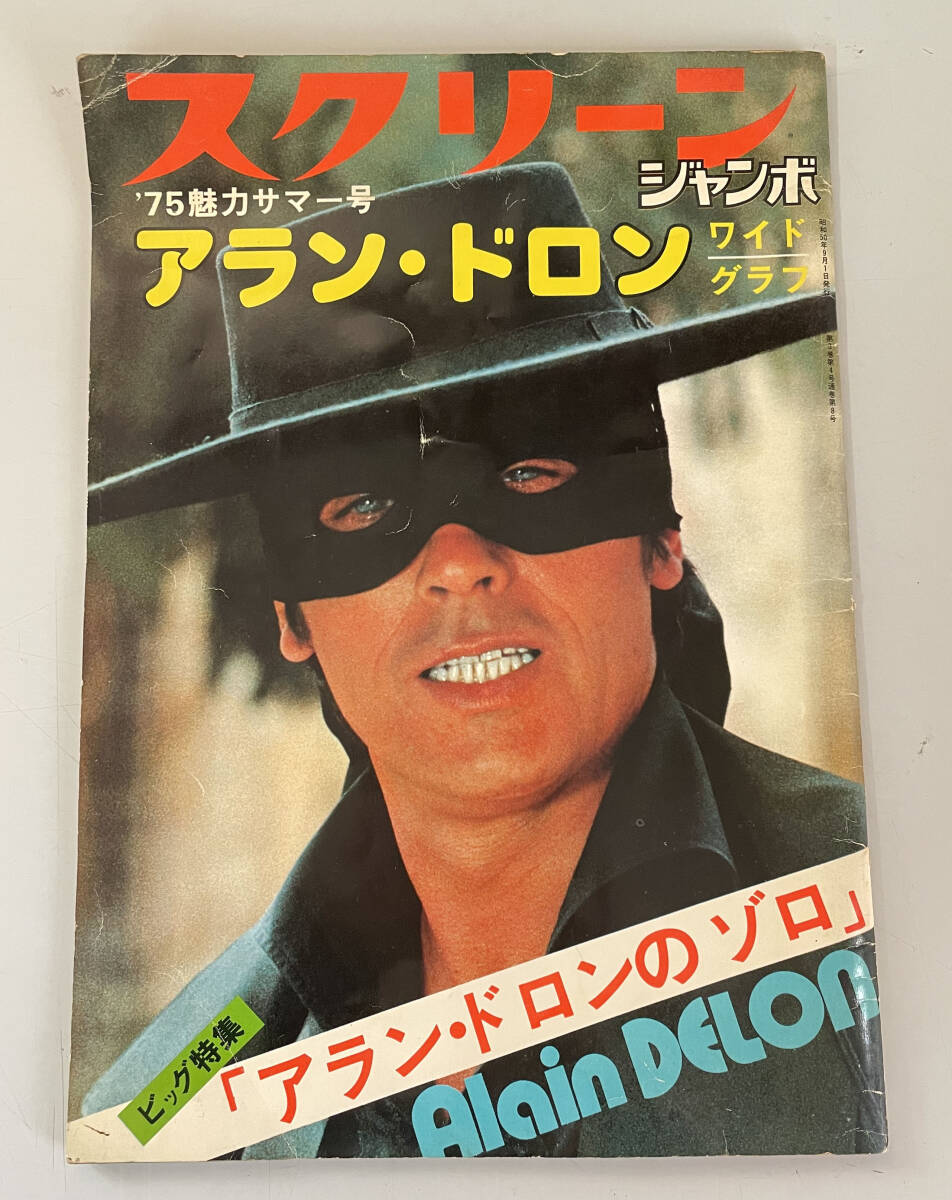アランドロン 写真全集 スクリーン 臨時増刊 昭和38年7月