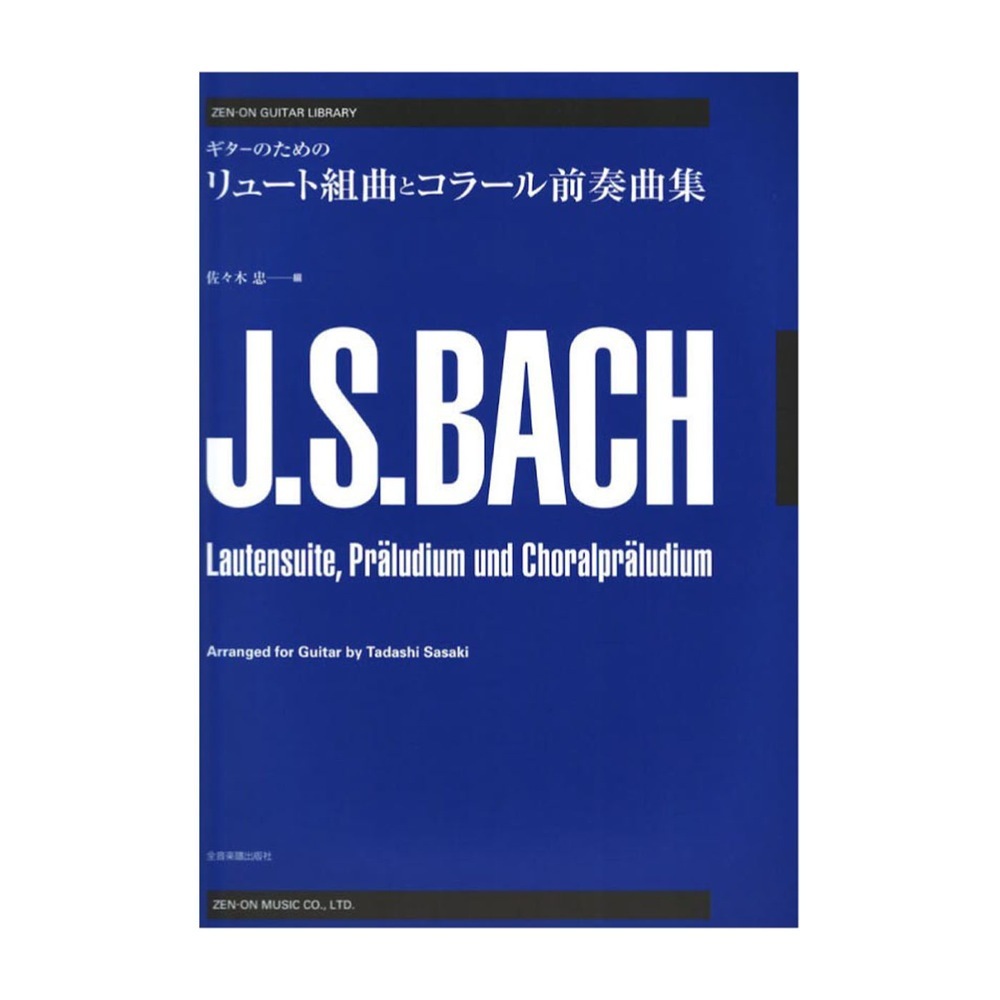 バッハ コラール・ハンドブック(バッハ 作曲 ; 大村恵美子, 大村