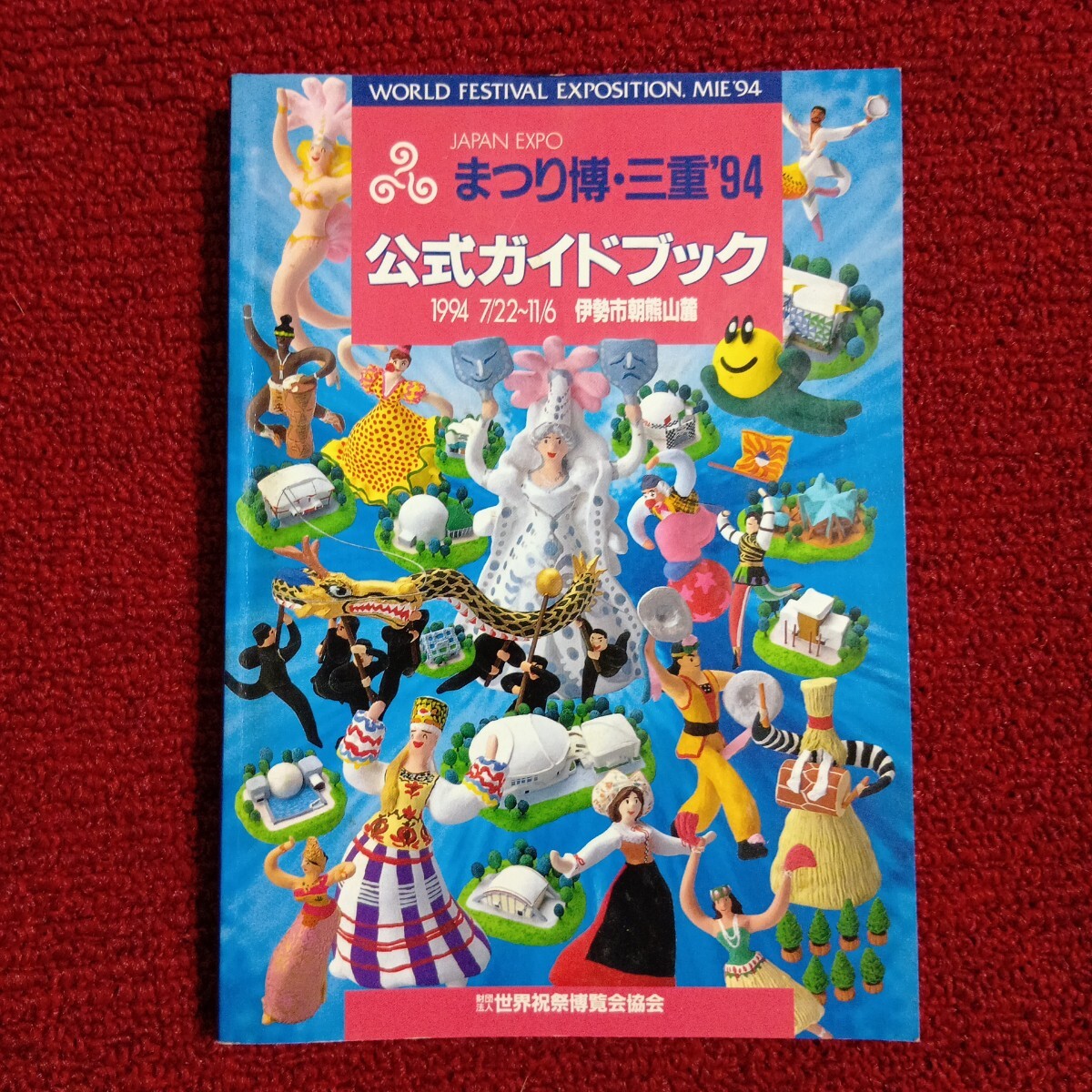 Yahoo!オークション - 世界祝祭博覧会 まつり博・三重 '94