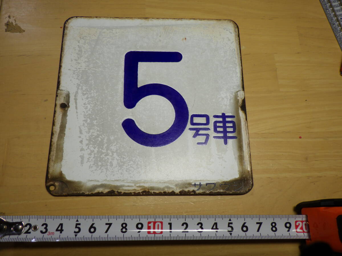 Yahoo!オークション -「金沢」(行先板、サボ) (廃品、放出品)の Yahoo!オークション -「金沢」(行先板、サボ) (廃品、放出品)の