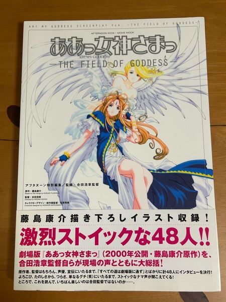劇場版 ああっ女神さまっ 藤島康介 書き下ろしイラスト 設定資料集 第1刷/帯有り