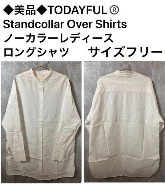 ◆美品◆TODAYFUL Standcollar Over Shirts ノーカラーレディースロングシャツ サイズフリー