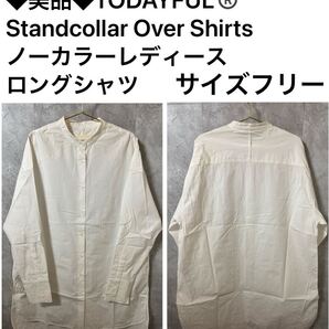 ◆美品◆TODAYFUL Standcollar Over Shirts ノーカラーレディースロングシャツ サイズフリー