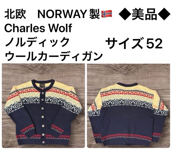 ◆美品◆北欧 NORWAY製 Charles Wolf ノルディックウールカーディガン サイズ52 hy0327