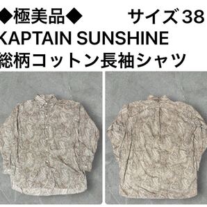 ◆極美品◆KAPTAIN SUNSHINE 総柄コットン長袖シャツ サイズ38