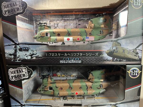 ウォルターソンズジャパン 1/72 WALTERSONS 陸上自衛隊 木更津駐屯地 & 横田基地 CH-47J チヌーク 2台セット