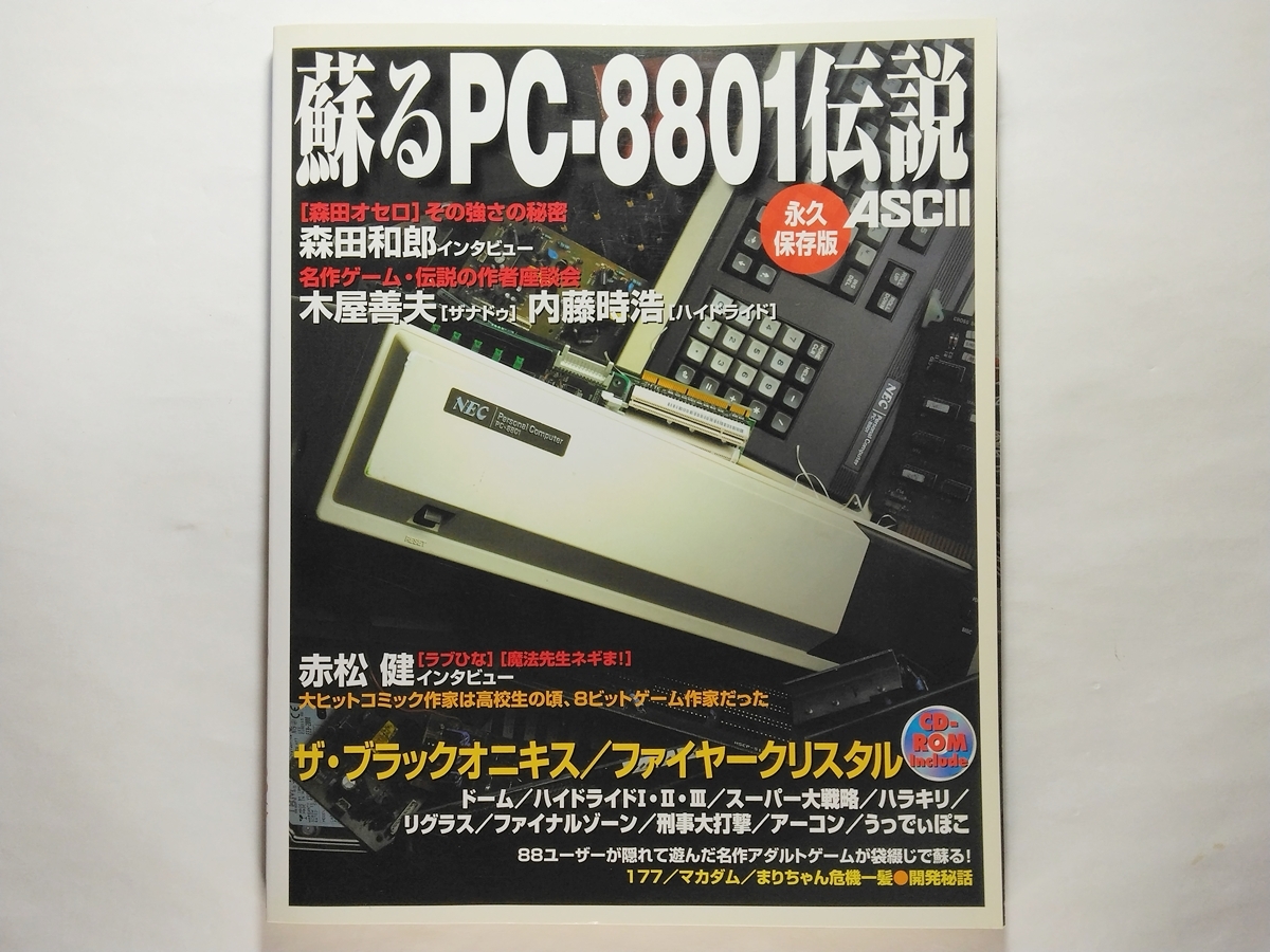 Yahoo!オークション -「蘇るpc-8801伝説 永久保存版」の落札相場