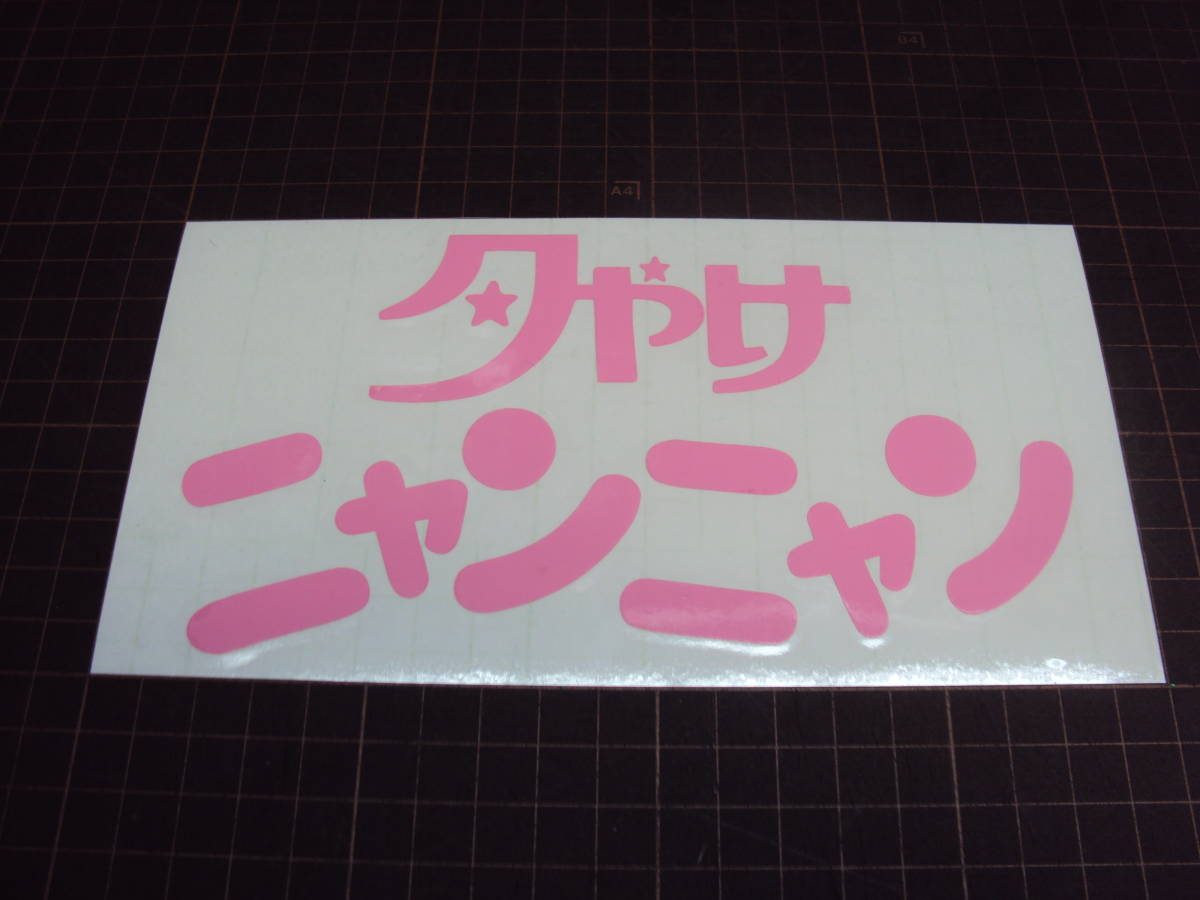 Yahoo!オークション -「おニャン子クラブ ステッカー」の落札