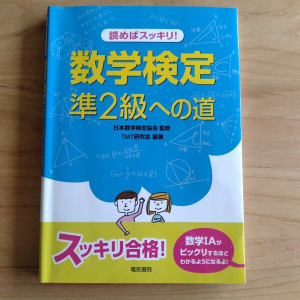 読めばスッキリ!数学検定準2級への道 日本数学検定協会/監修 TMT研究会/編著