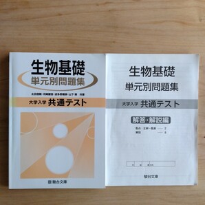 【値下げ】大学入学共通テスト 生物基礎 単元別問題集/太田信頼/河崎健吾/波多野善崇