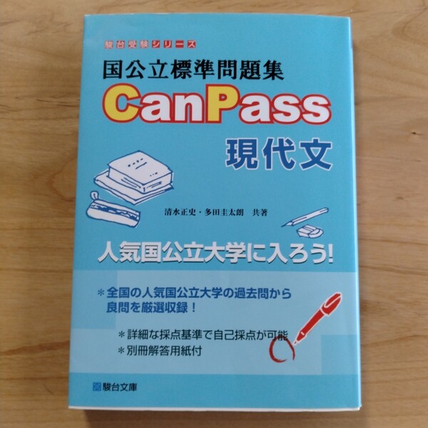 国公立標準問題集CanPass現代文 (駿台受験シリーズ) 清水正史/共著 多田圭太朗/共著