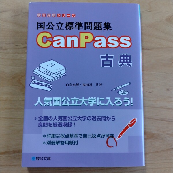 国公立標準問題集CanPass古典 (駿台受験シリーズ) 白鳥永興/共著 福田忍/共著