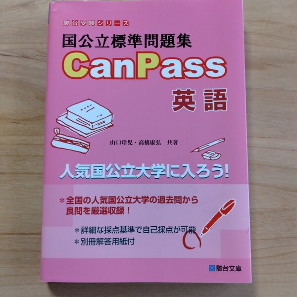 【値下げ】国公立標準問題集CanPass英語 (駿台受験シリーズ) 山口玲児/共著 高橋康弘/共著