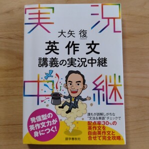 大矢復英作文講義の実況中継 大矢復/著
