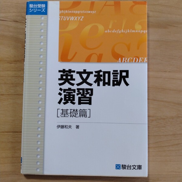 【値下げ】英文和訳演習 基礎篇 (駿台受験シリーズ) 伊藤和夫
