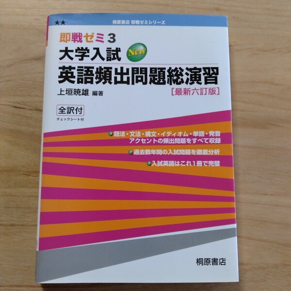【値下げ】大学入試英語頻出問題総演習 (即戦ゼミ) (最新6訂版) 上垣暁雄/編著