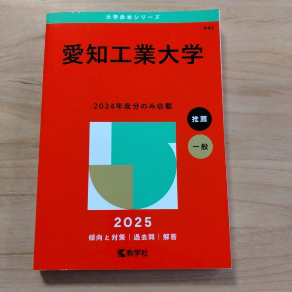 愛知工業大学 (’25 大学赤本シリーズ 442) 教学社編集部