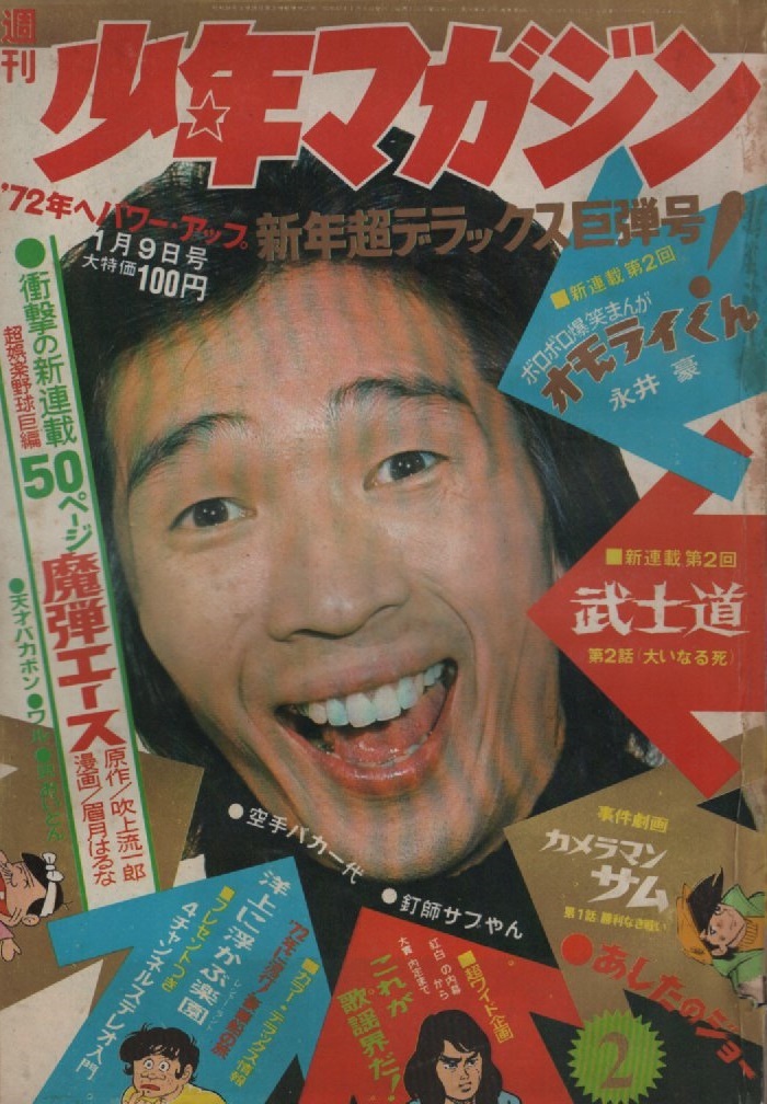 2025年最新】Yahoo!オークション -週刊少年マガジン 1972の中古 2025年最新】Yahoo!オークション -週刊少年マガジン 1972の中古